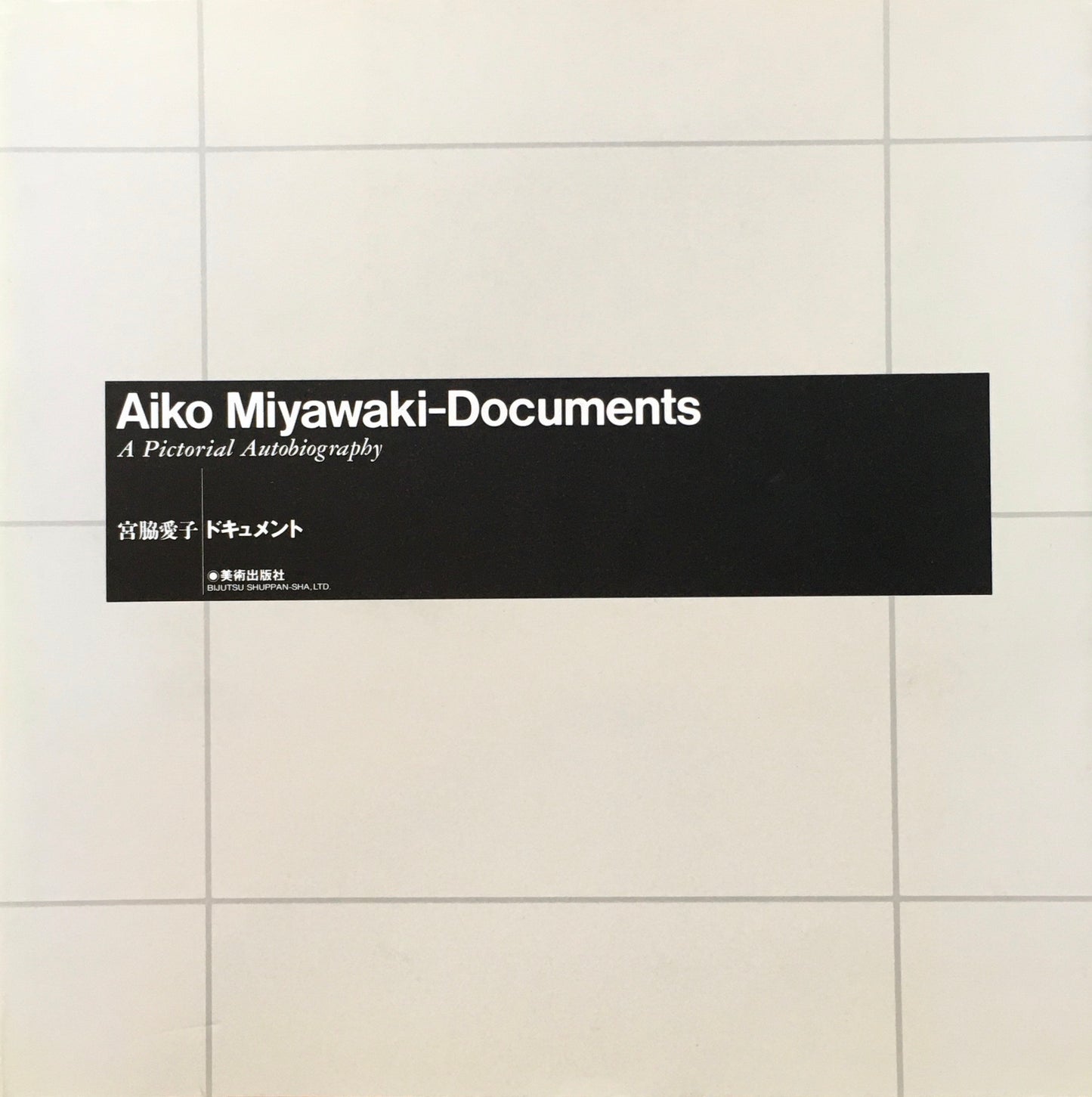宮脇愛子 ドキュメント　UTSUROHI　Aiko Miyawaki Documents