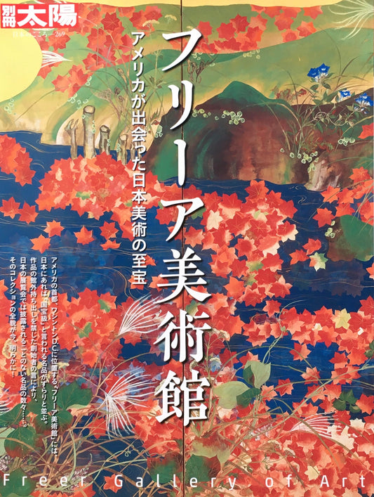 別冊太陽　フリーア美術館　アメリカが出会った日本美術の至宝