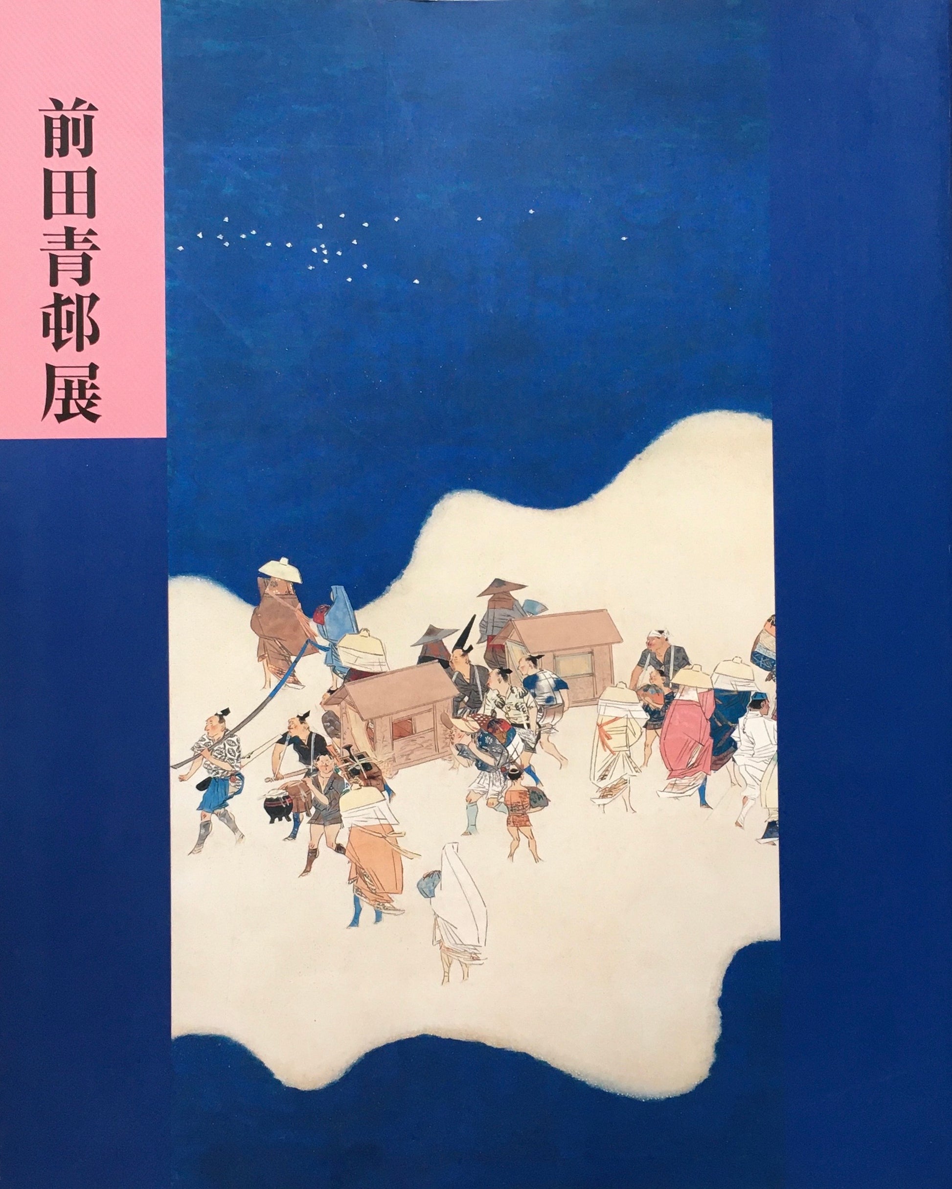 前田青邨展　名古屋市美術館　1995