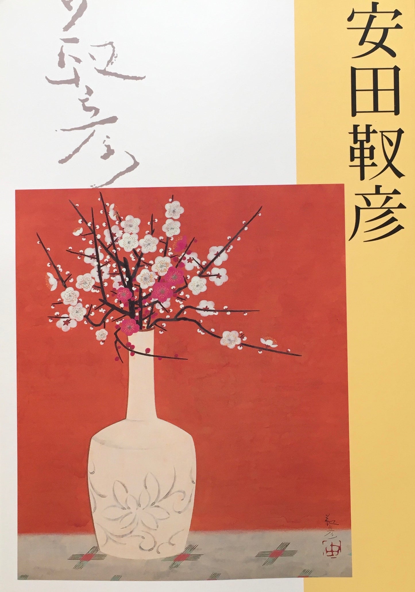 没後30年　安田靫彦展　茨城県近代美術館　2009