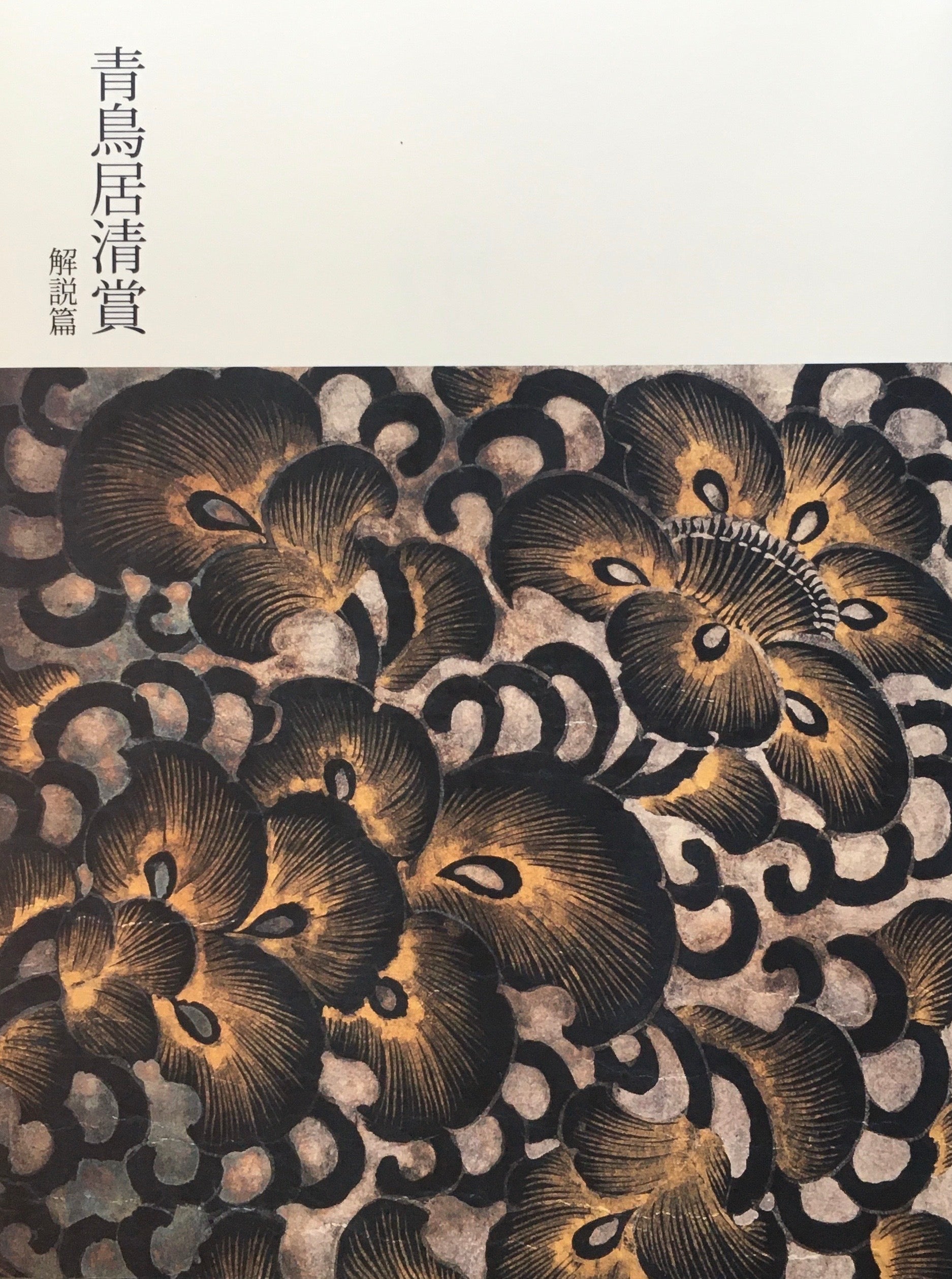 青鳥居清賞 松崎コレクションの古筆と古写経 – smokebooks shop