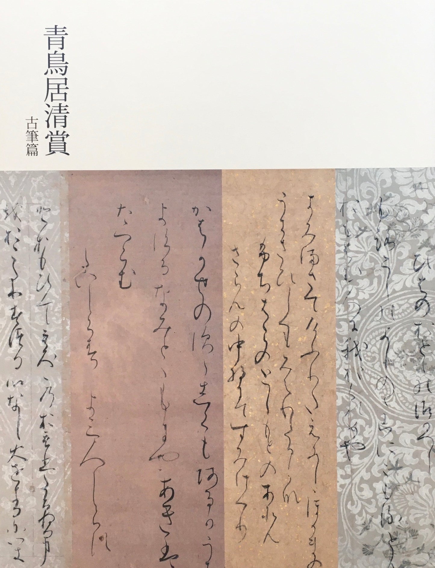 青鳥居清賞　松崎コレクションの古筆と古写経