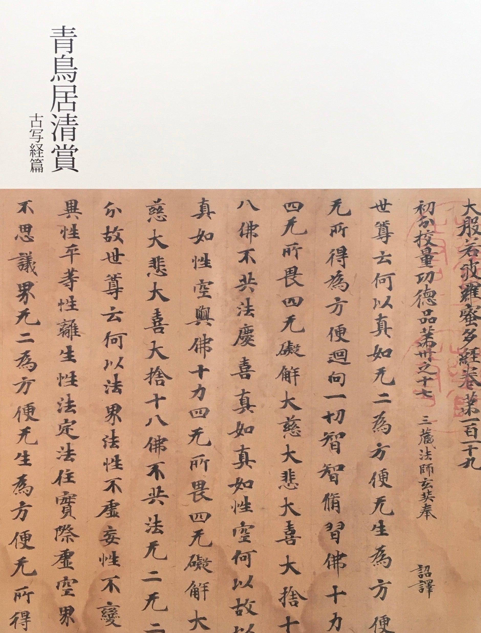 青鳥居清賞 松崎コレクションの古筆と古写経 3册揃 古写経手鑑 青鳥居清賞 松崎コレクションの古筆と古写経 – smokebooks shop