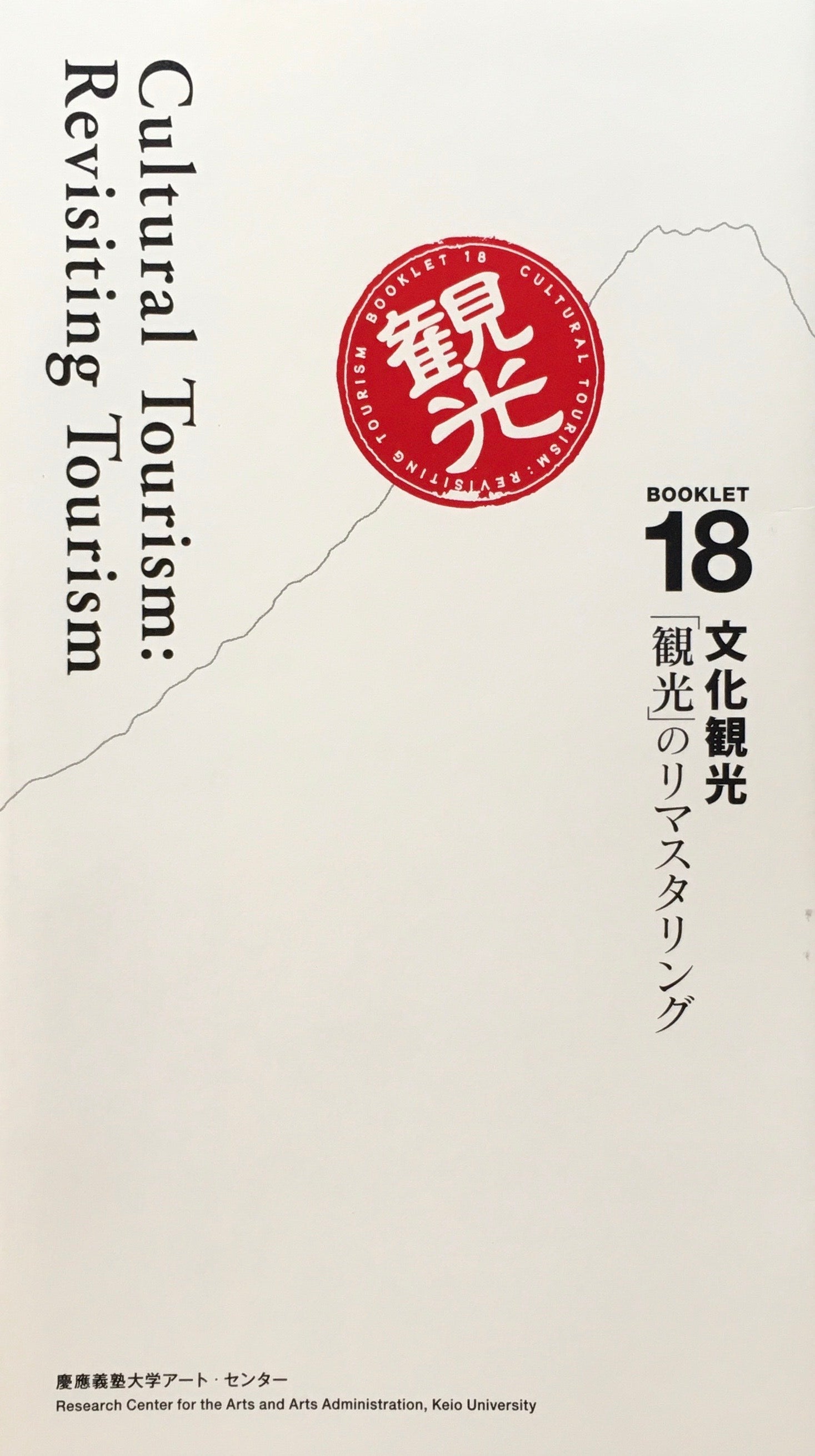 文化観光　「観光」のリマスタリング　慶應義塾大学アート・センター　Booklet 18