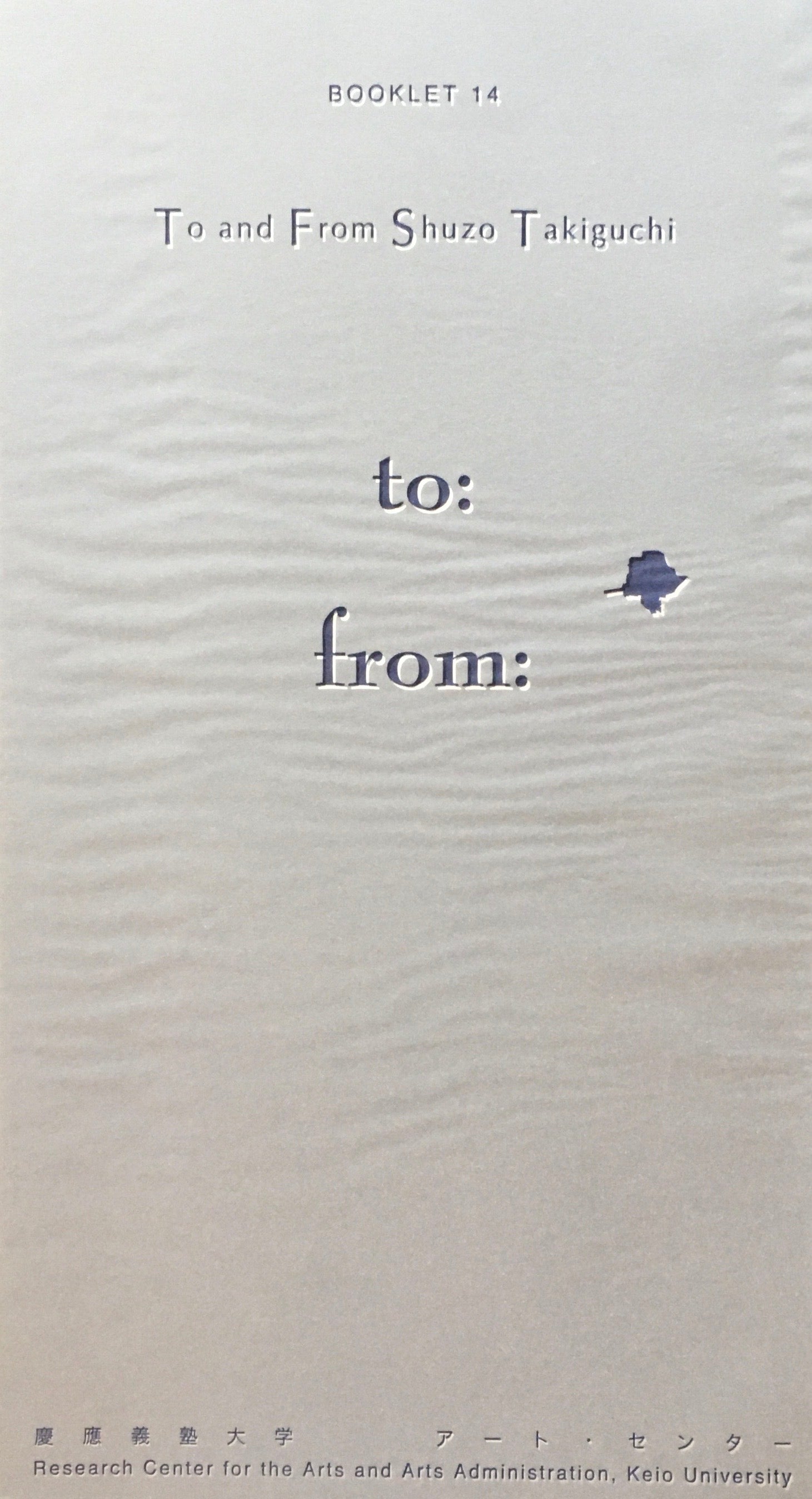 To and From Shuzo Takiguchi　瀧口修造　慶應義塾大学アート・センター　Booklet 14