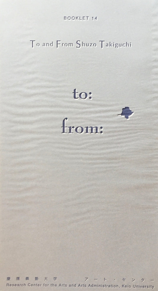 To and From Shuzo Takiguchi　瀧口修造　慶應義塾大学アート・センター　Booklet 14