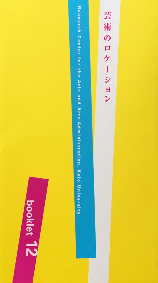 芸術のロケーション　慶應義塾大学アート・センター　Booklet 12
