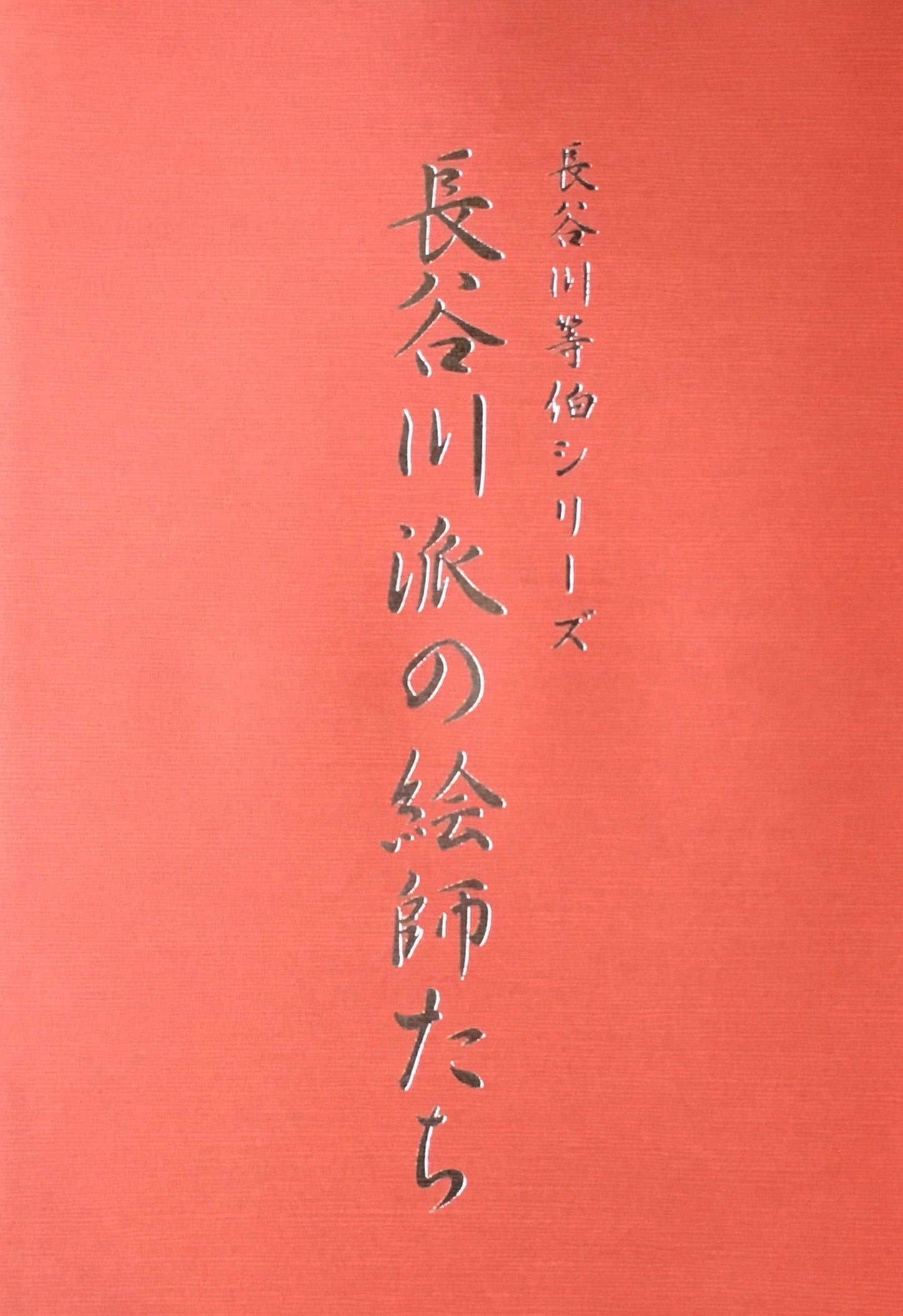 長谷川等伯シリーズ　長谷川派の絵師たち　石川県七尾美術館