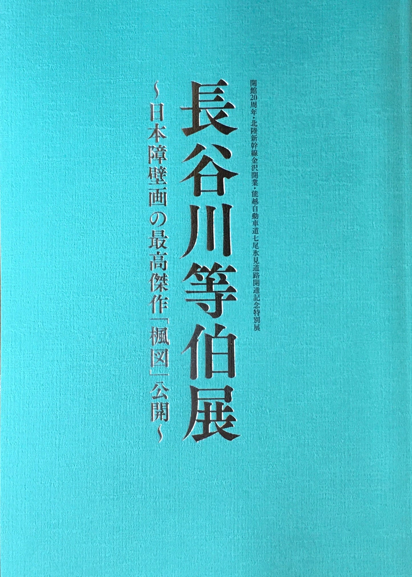 長谷川等伯展　日本障壁画の最高傑作「楓図」公開　石川県七尾美術館