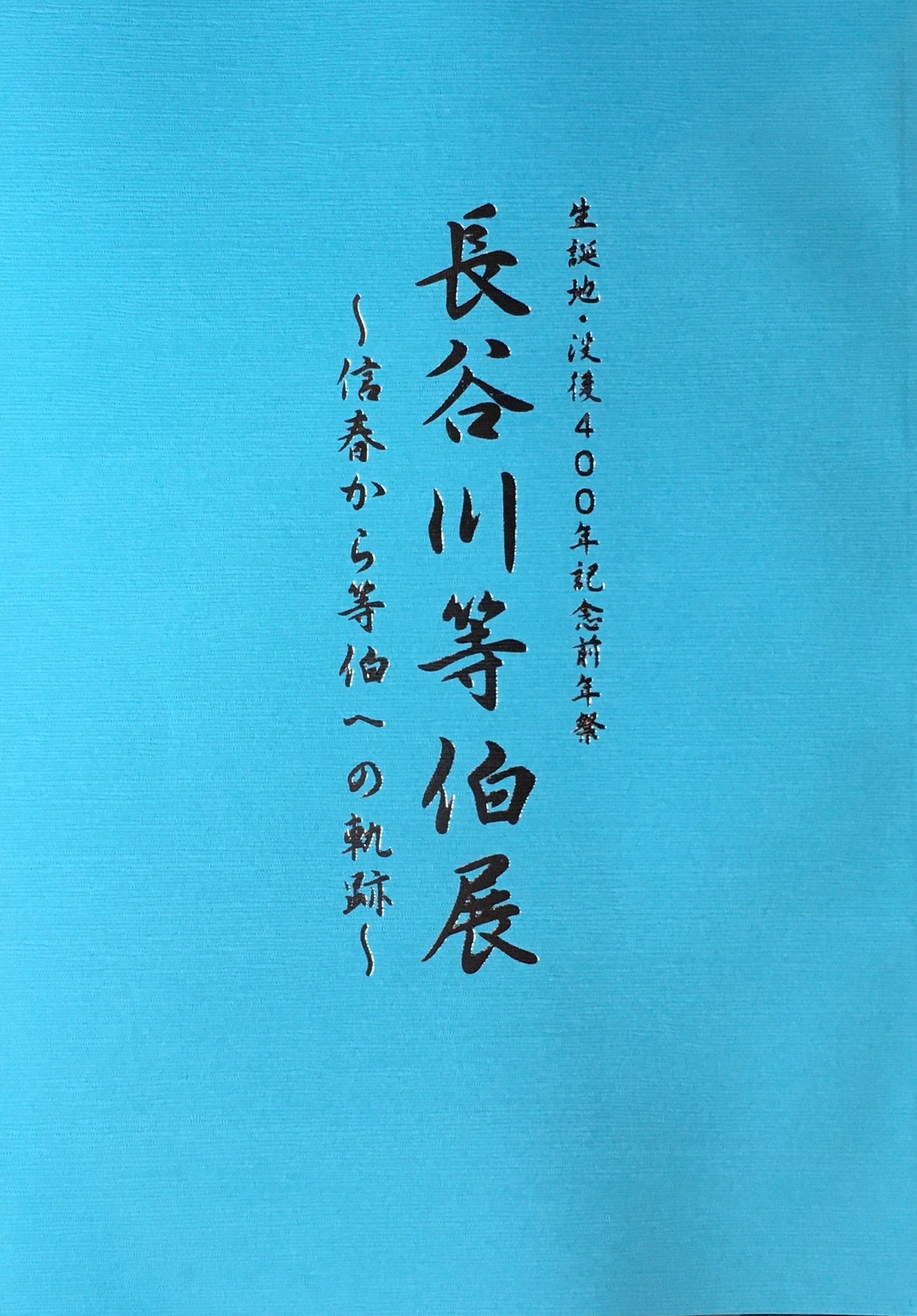 長谷川等伯展　信春から等伯への軌跡　石川県七尾美術館