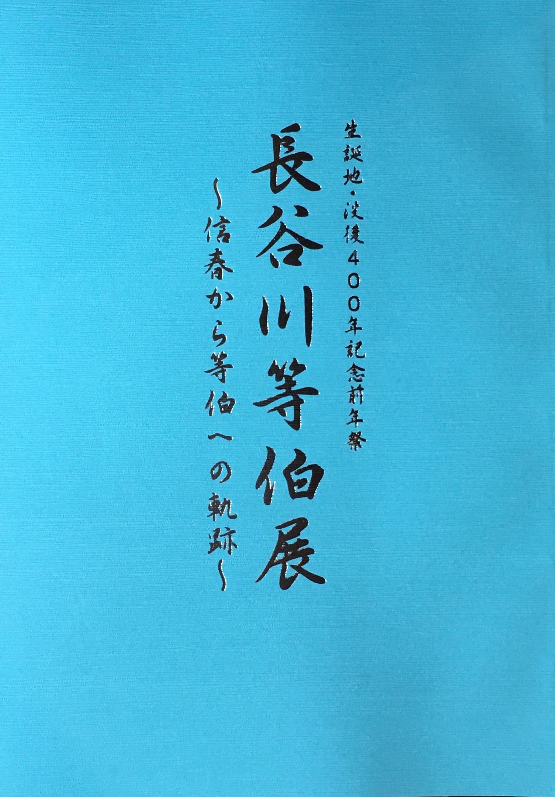 長谷川等伯展　信春から等伯への軌跡　石川県七尾美術館