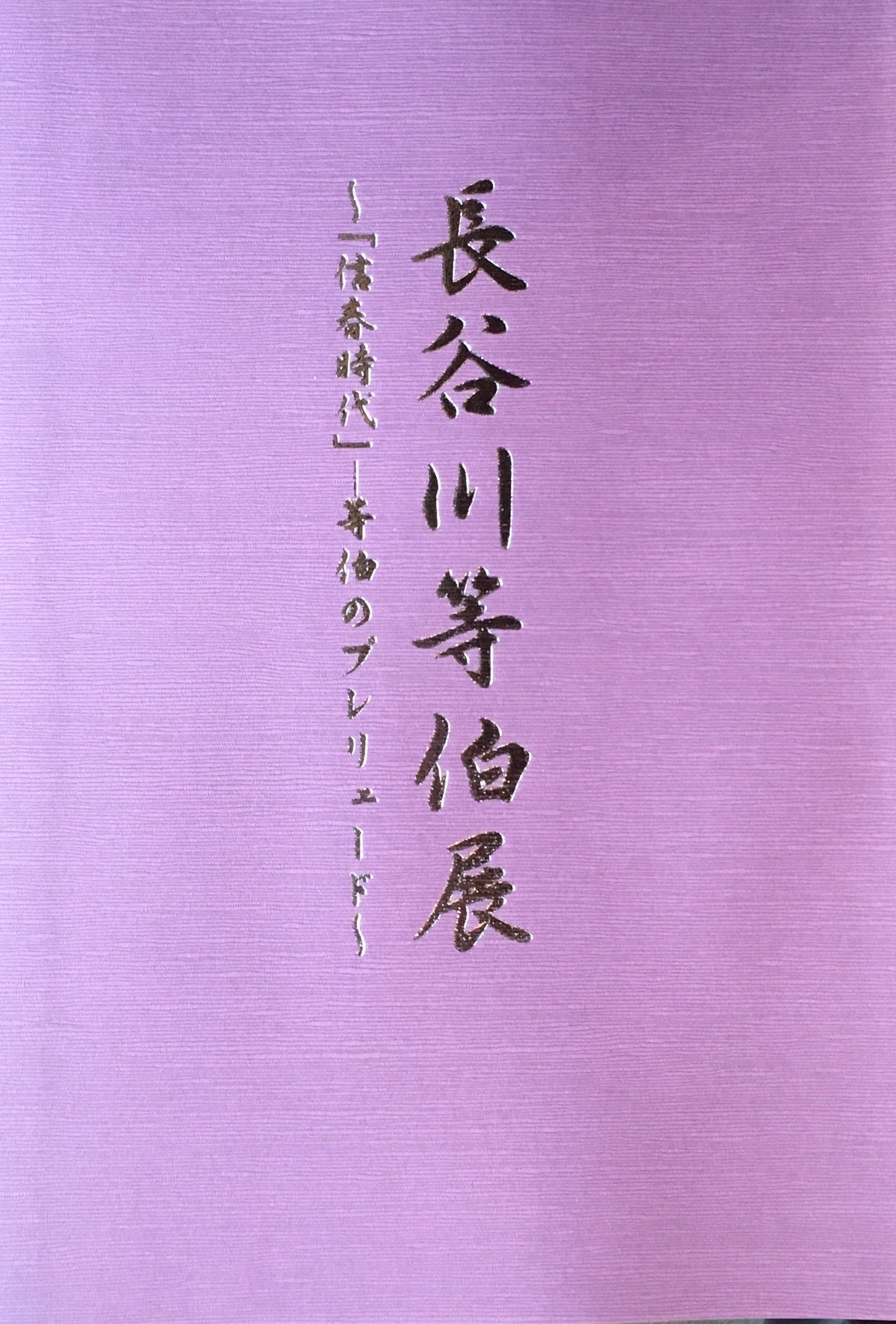 長谷川等伯展　「信春時代」等伯のプレリュード　石川県七尾美術館