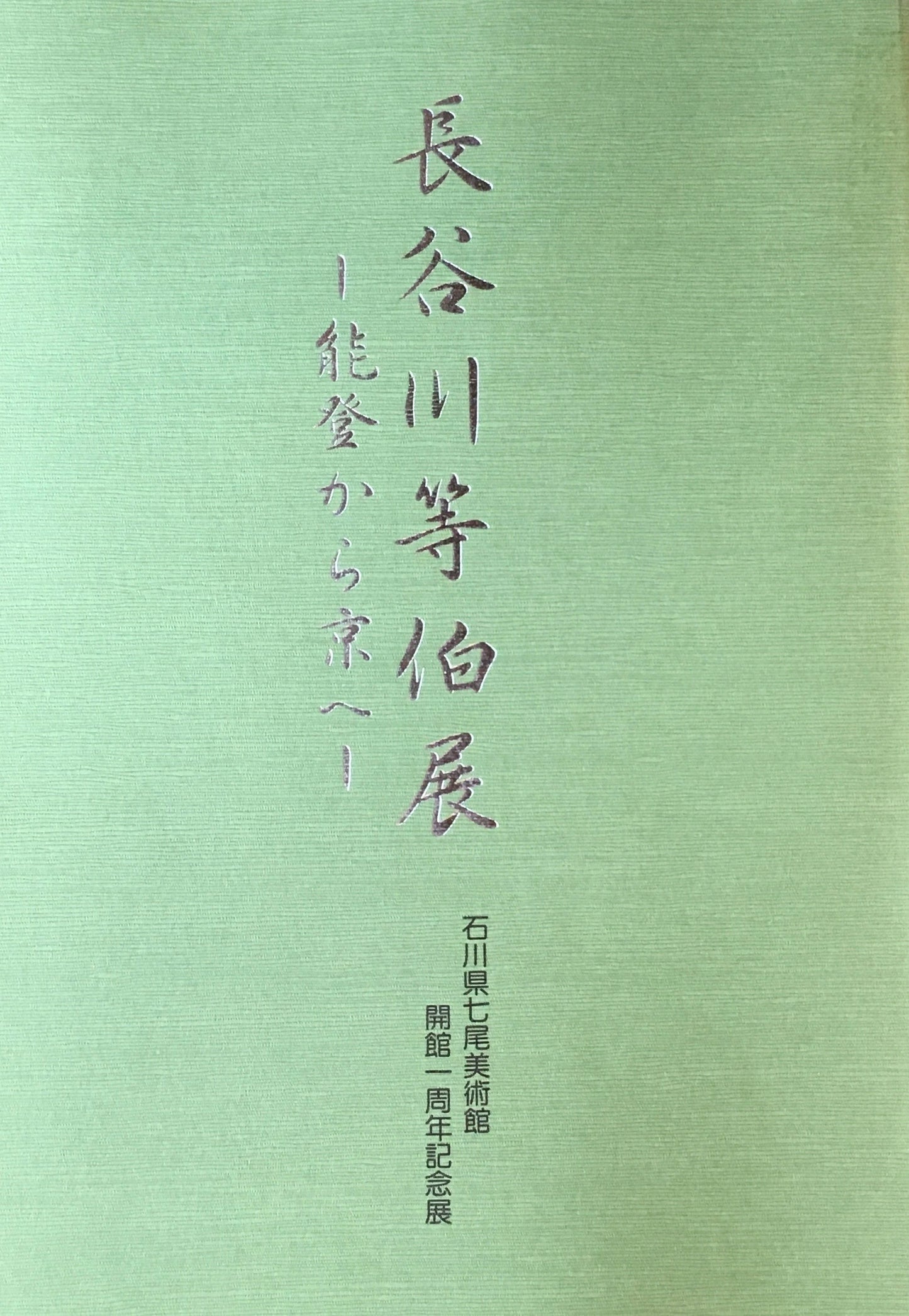 長谷川等伯展　能登から京へ　石川県七尾美術館