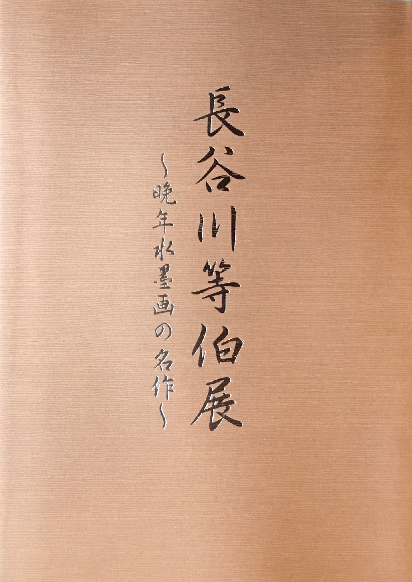 長谷川等伯展　晩年水墨画の名作　石川県七尾美術館