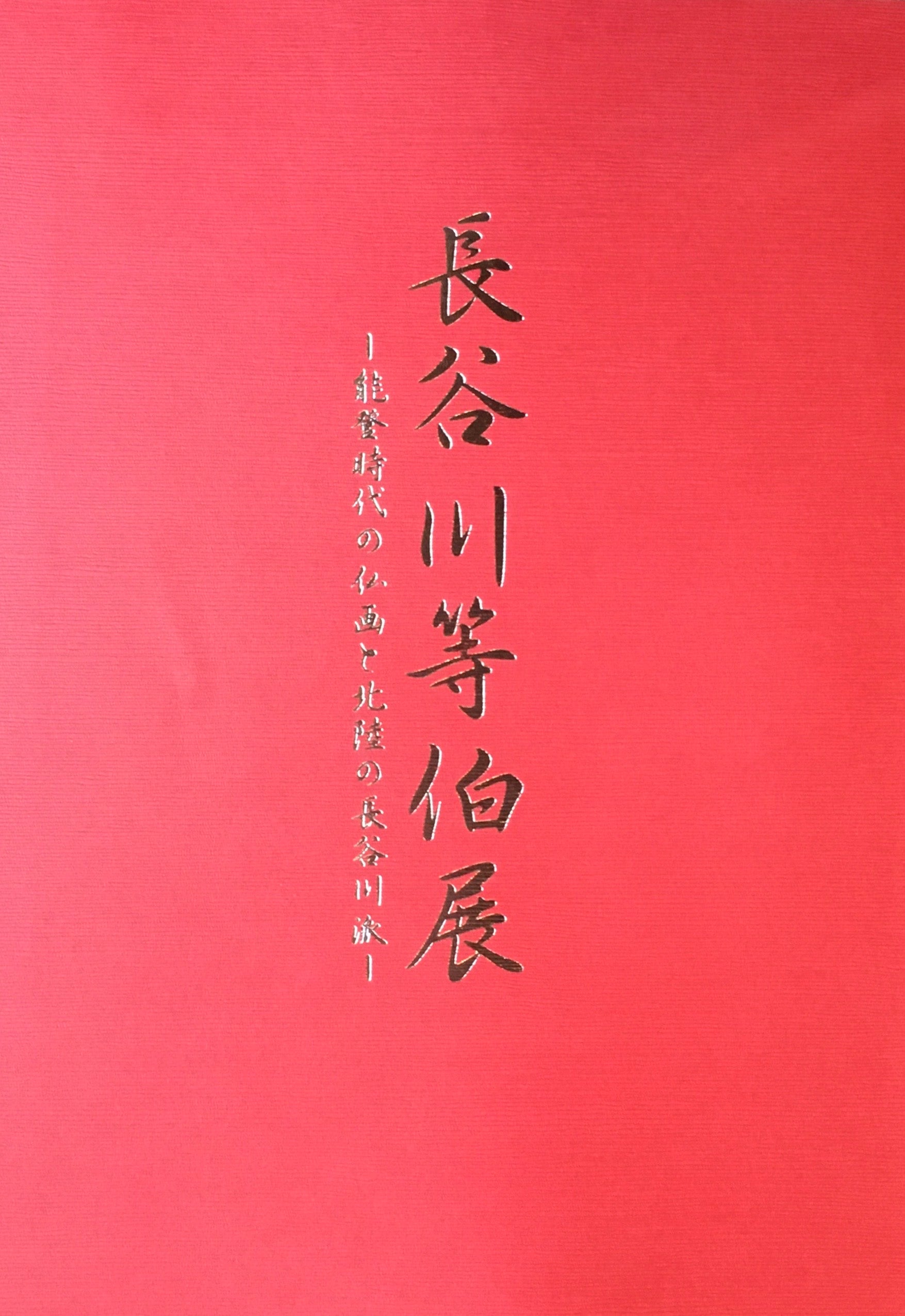 長谷川等伯展　能登時代の仏画と北陸の長谷川派　石川県七尾美術館