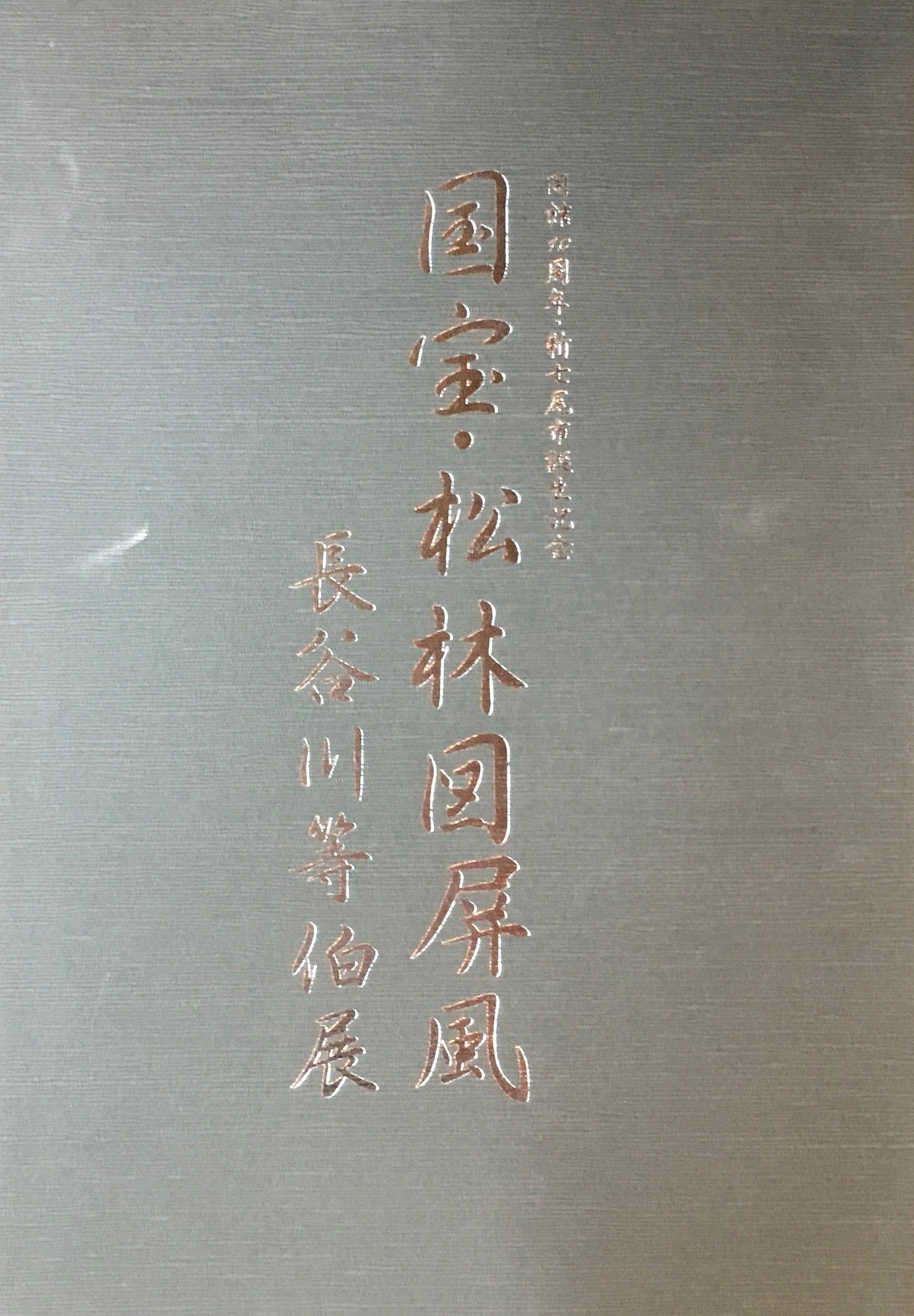 国宝・松林図屏風　長谷川等伯展　石川県七尾美術館