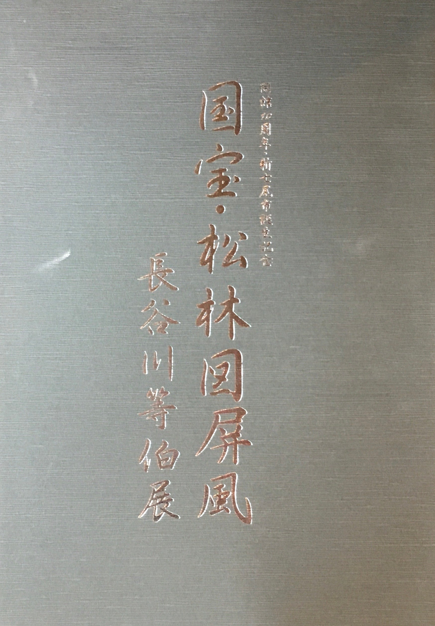 国宝・松林図屏風　長谷川等伯展　石川県七尾美術館