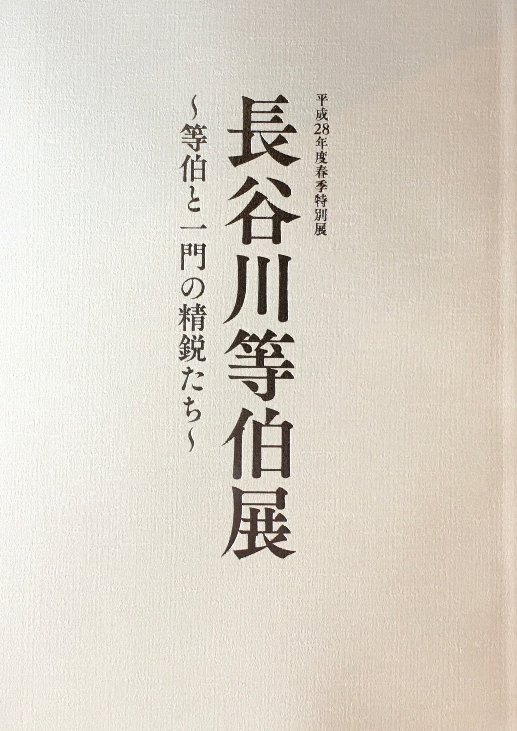 長谷川等伯展　等伯と一門の精鋭たち　石川県七尾美術館