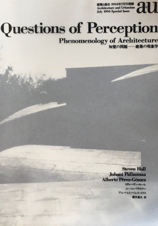 知覚の問題　建築の現象学　建築と都市　1994年7月臨時増刊　a+u