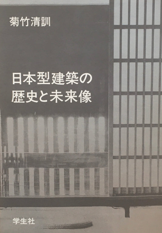 日本型建築の歴史と未来像　菊竹清訓