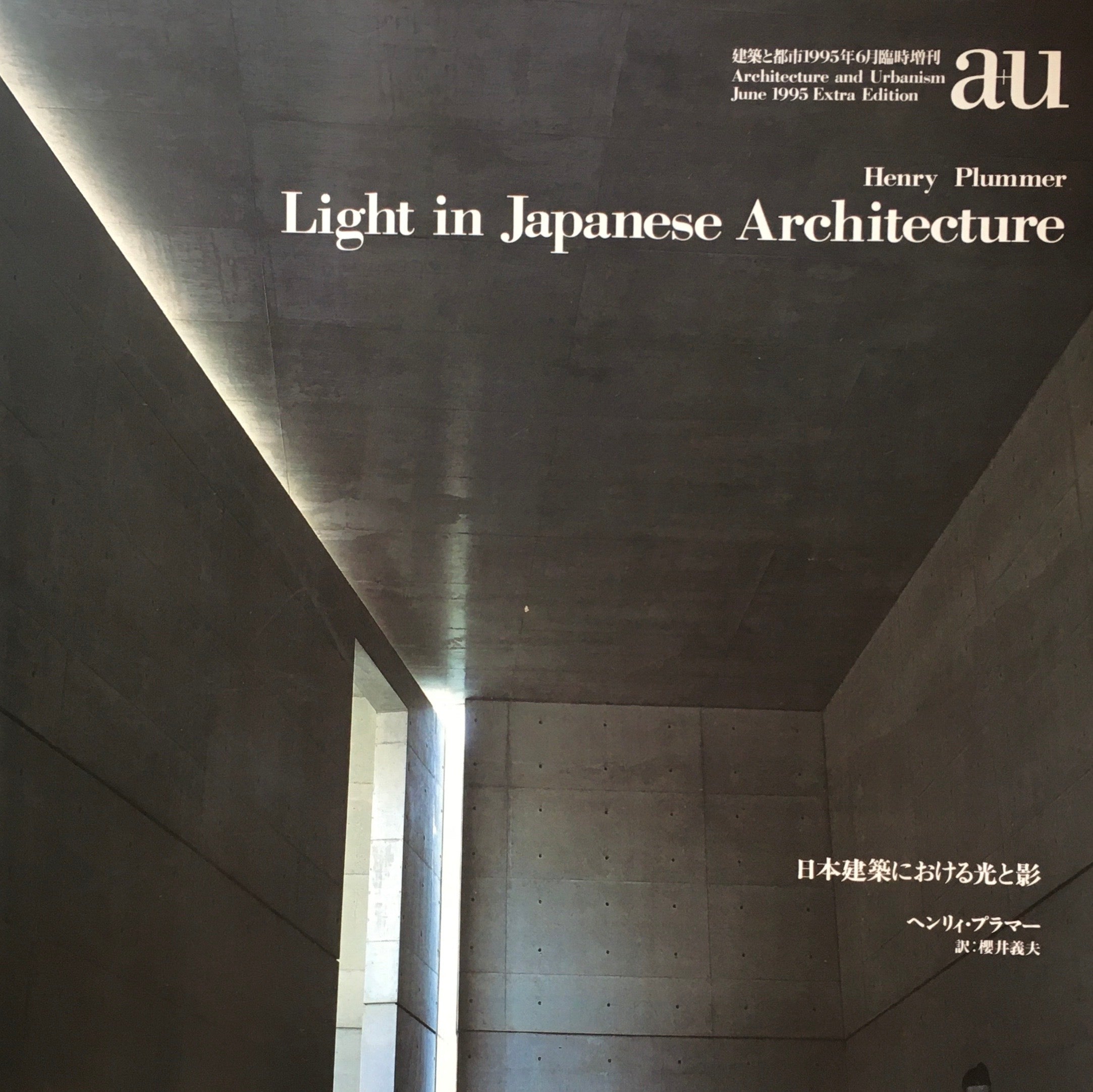 日本建築における光と影 建築と都市 1995年6月臨時増刊 a+u 