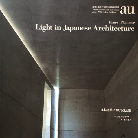 日本建築における光と影　建築と都市　1995年6月臨時増刊　a+u