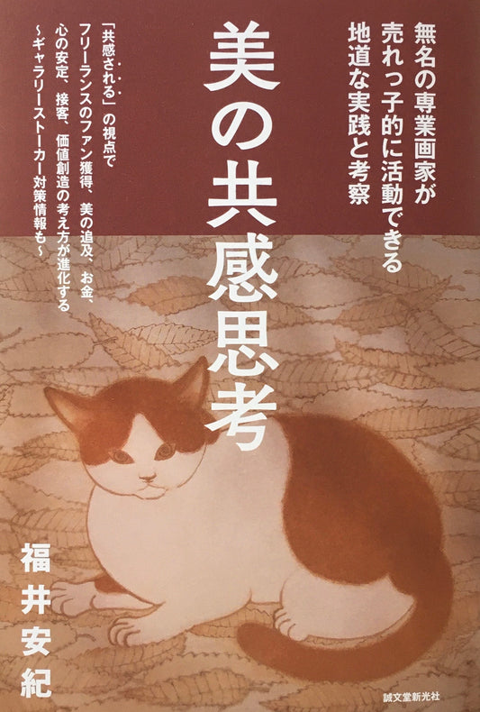 美の共感思考　フリーランスの地道なファン獲得術　福井安紀