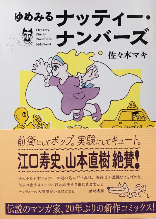 ゆめみるナッティーナンバーズ 佐々木マキ