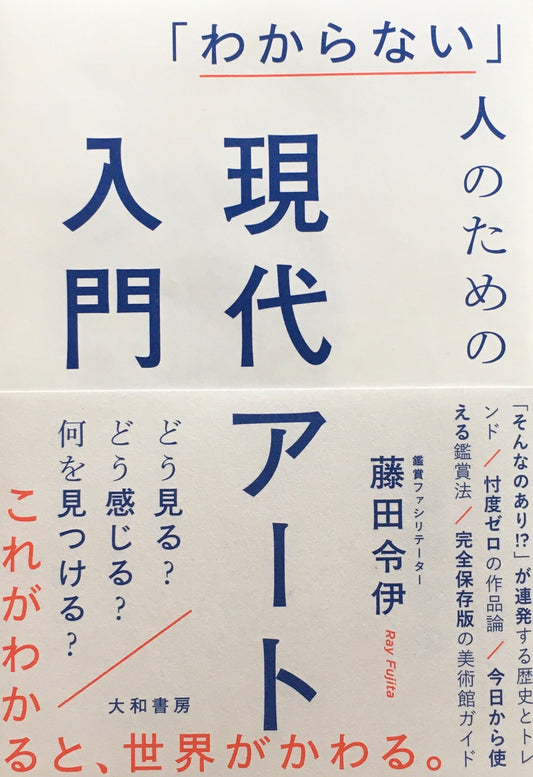 「わからない」人のための現代アート入門　どう見る？どう感じる？何を見つける？　藤田令伊