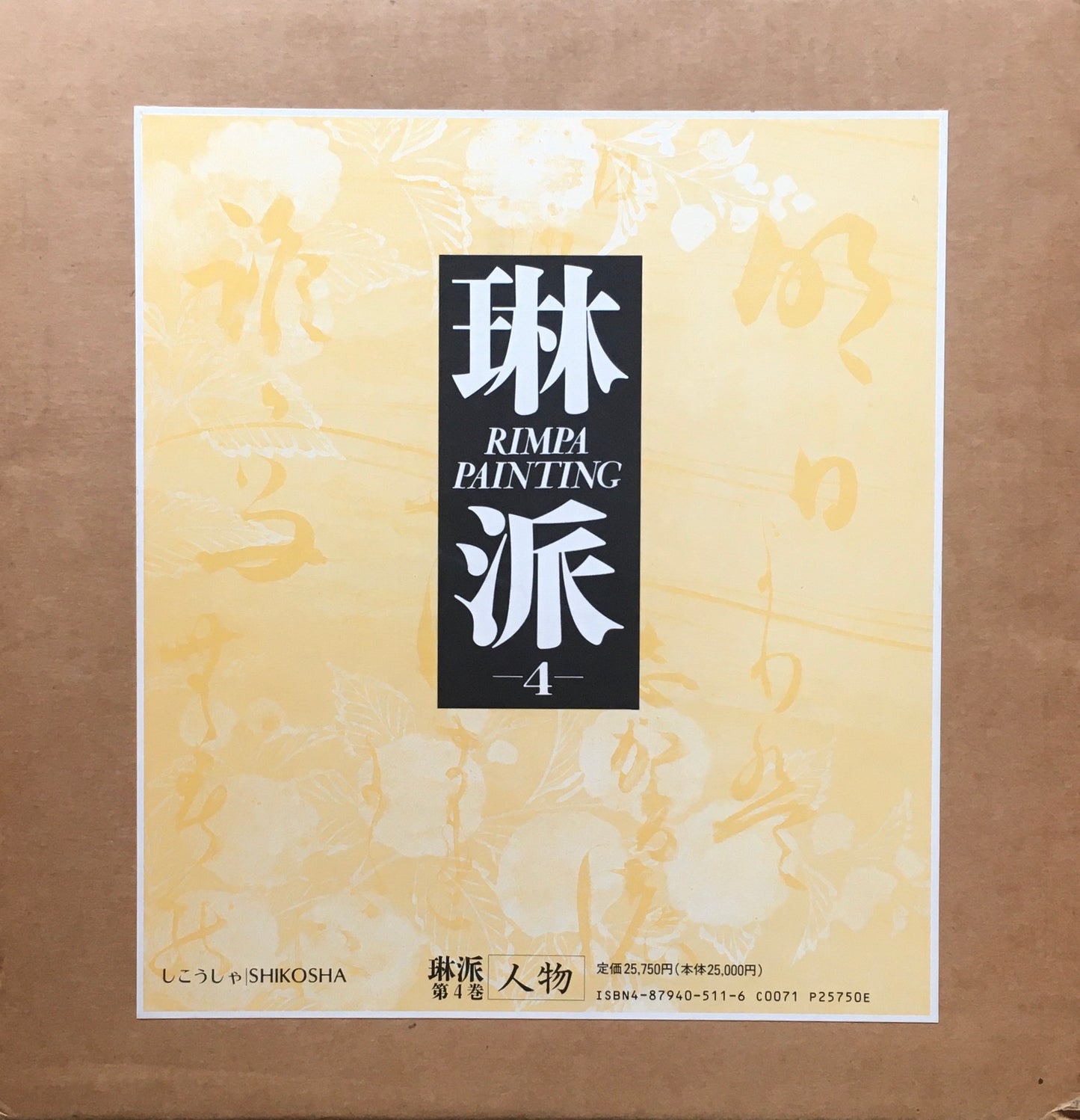 琳派　紫紅社　1989年　全5冊揃