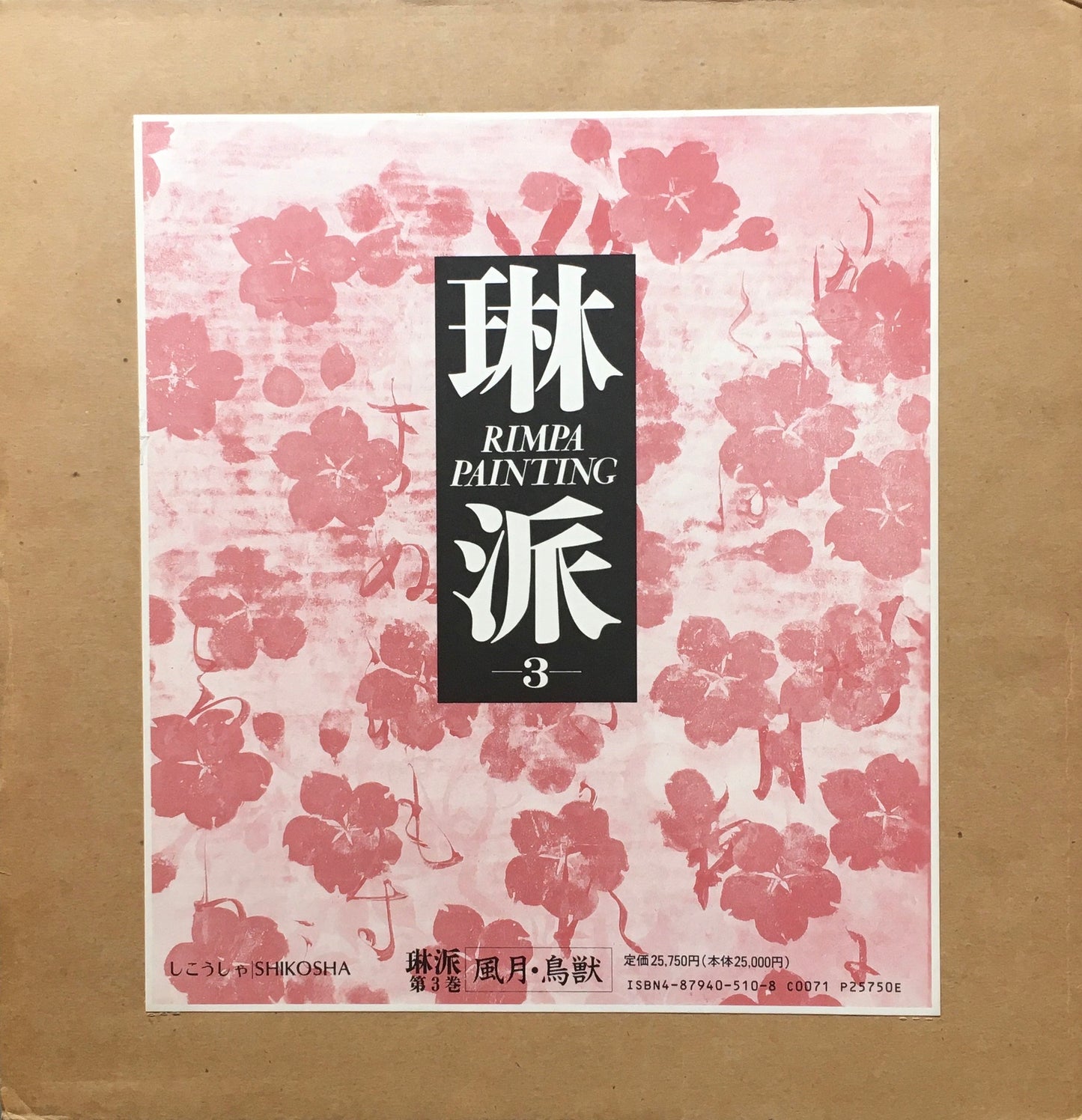 琳派　紫紅社　1989年　全5冊揃