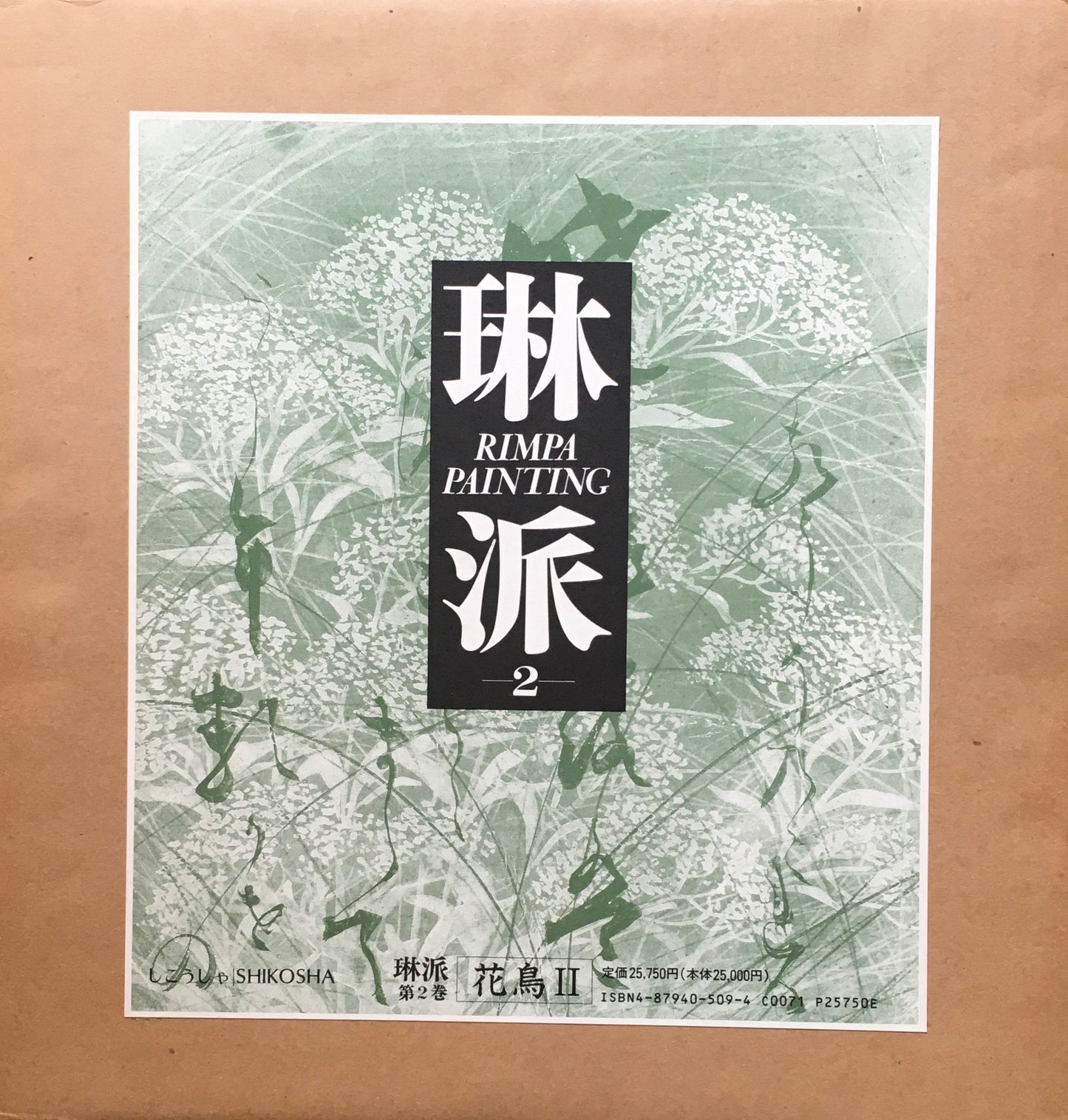 琳派　紫紅社　1989年　全5冊揃