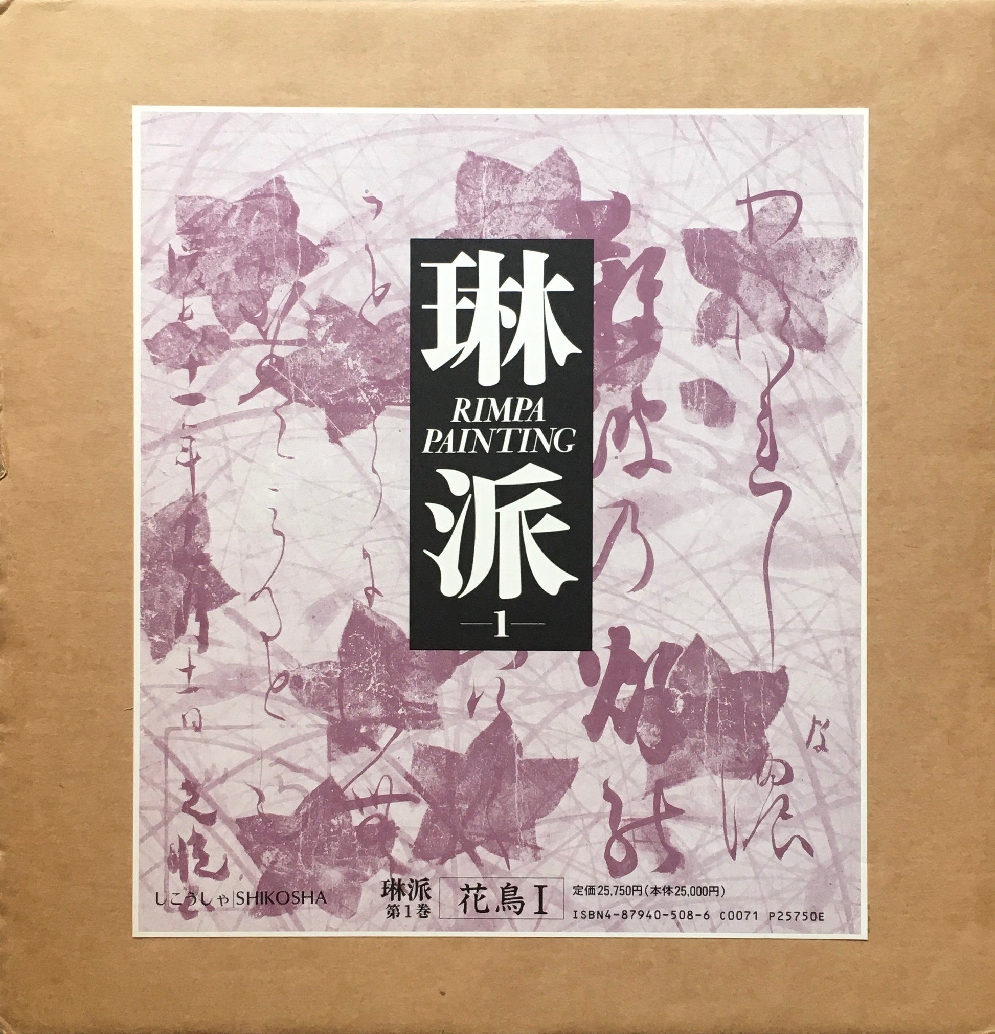 琳派　紫紅社　1989年　全5冊揃