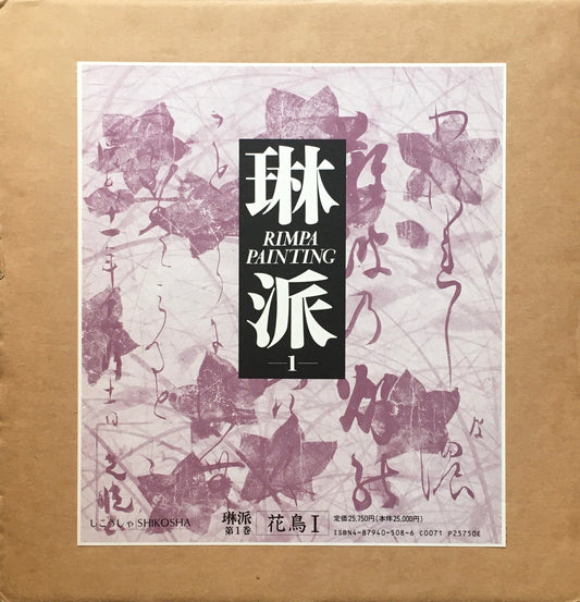 琳派　紫紅社　1989年　全5冊揃