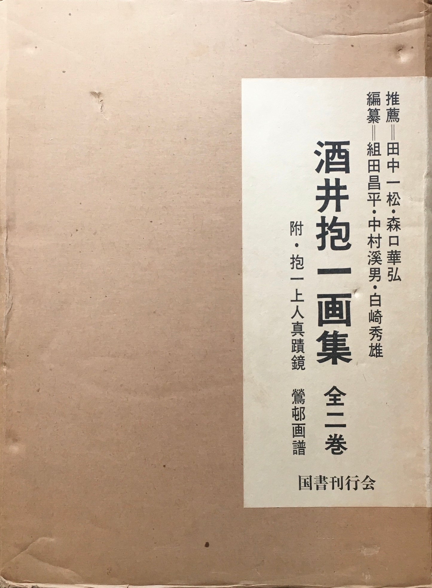 酒井抱一画集　全二巻　国書刊行会　帙入限定版　第170番