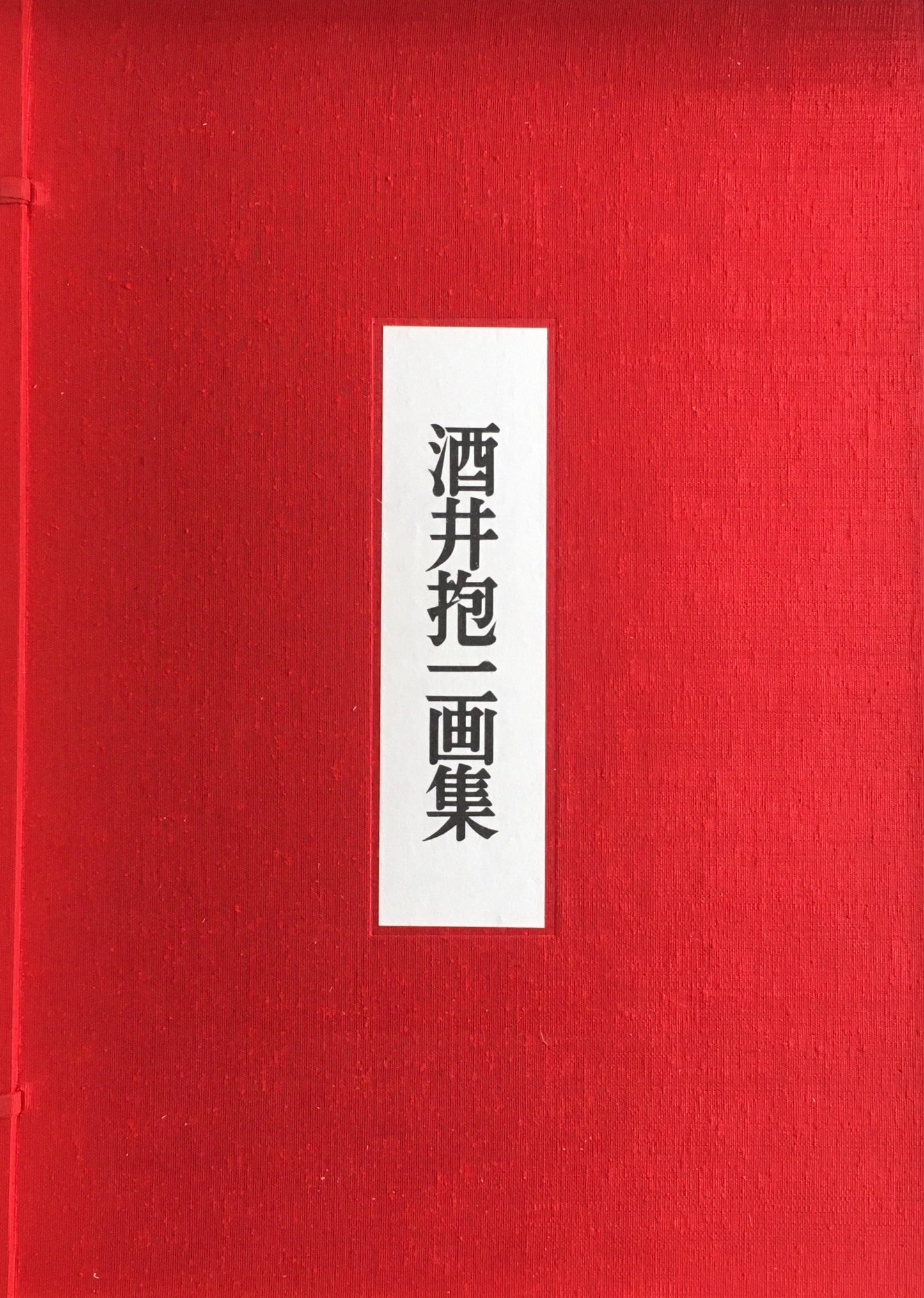 酒井抱一画集　全二巻　国書刊行会　帙入限定版　第170番