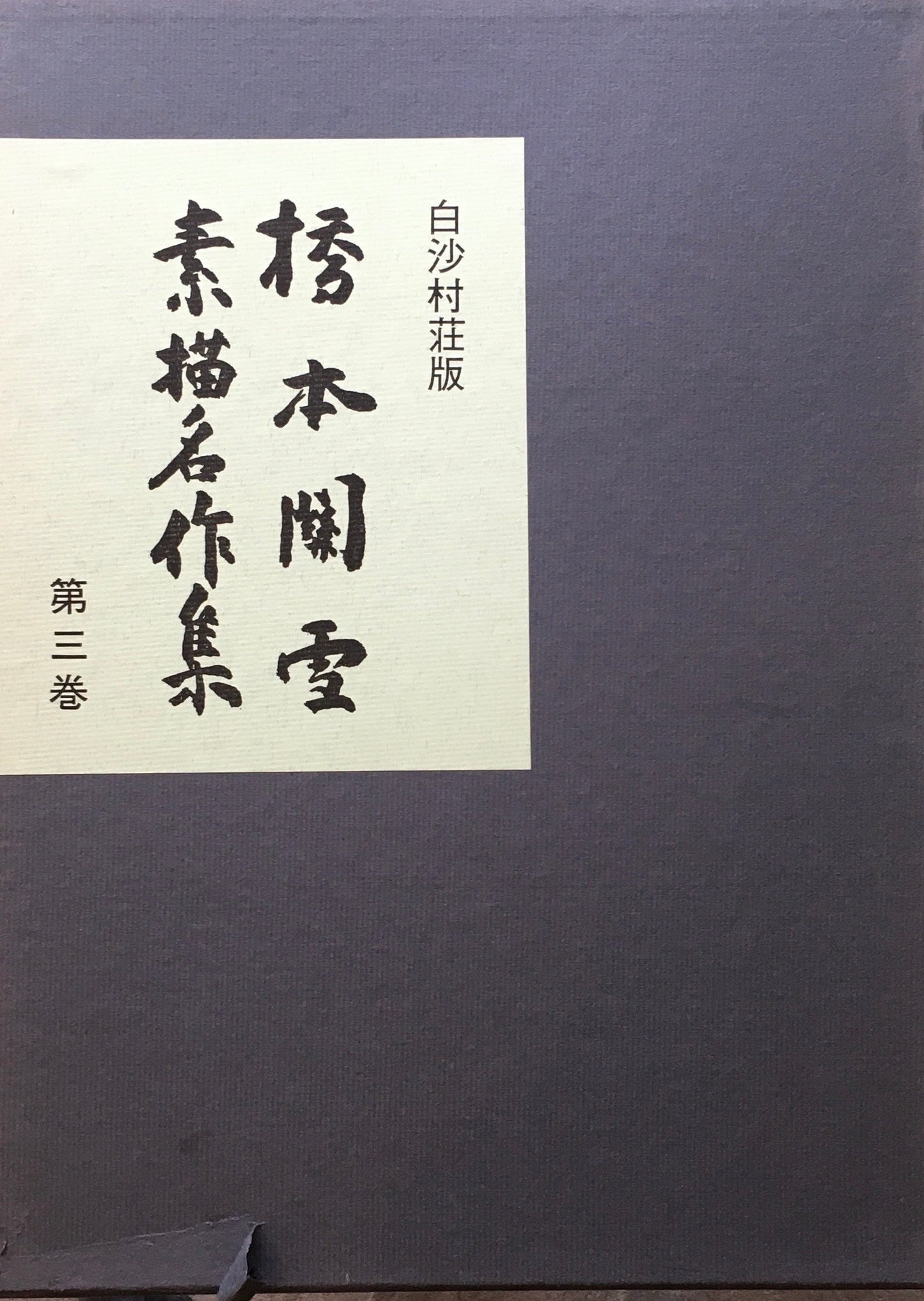 橋本関雪　素描名作集　3冊揃　限定500部