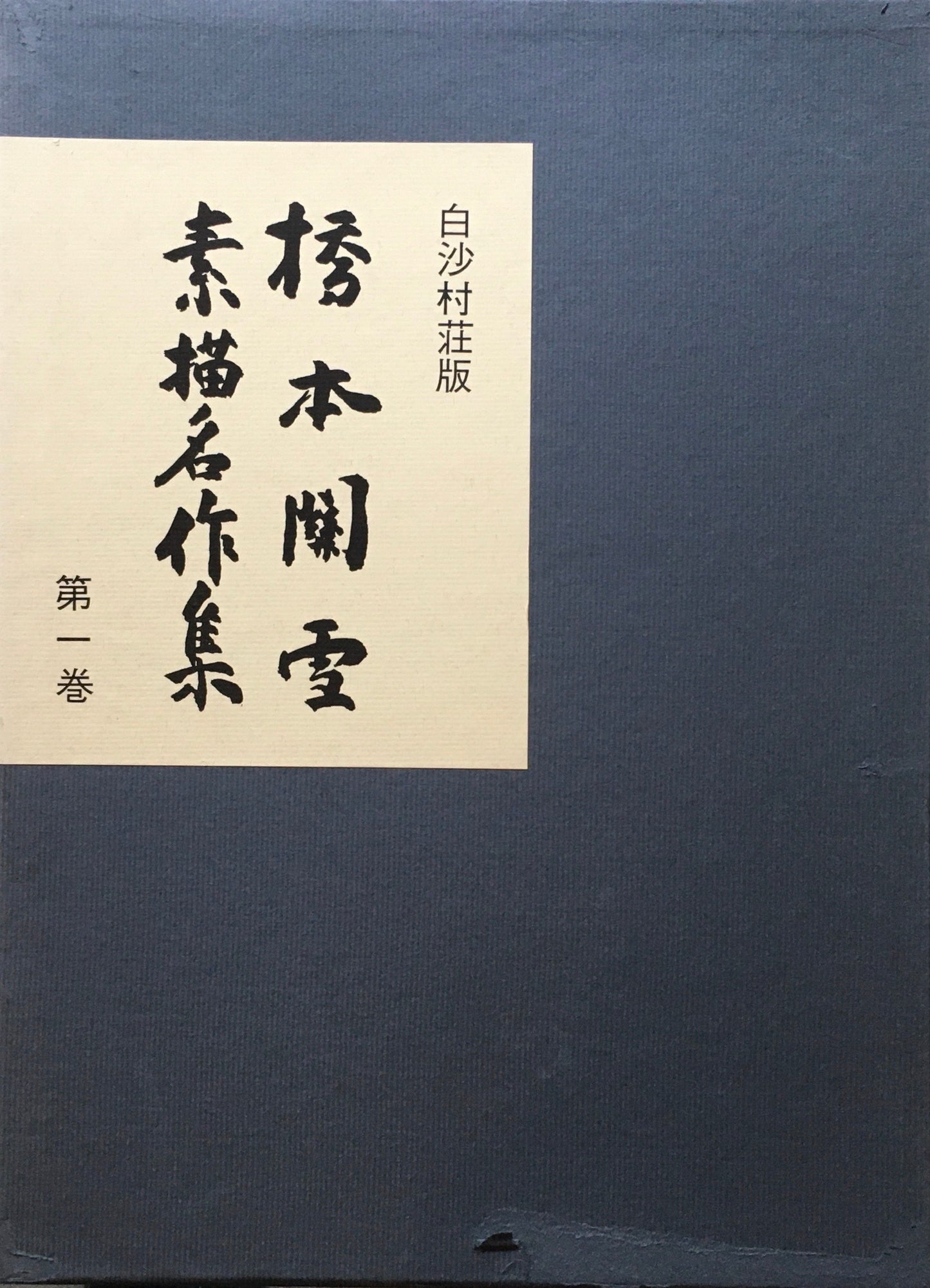 橋本関雪　素描名作集　3冊揃　限定500部