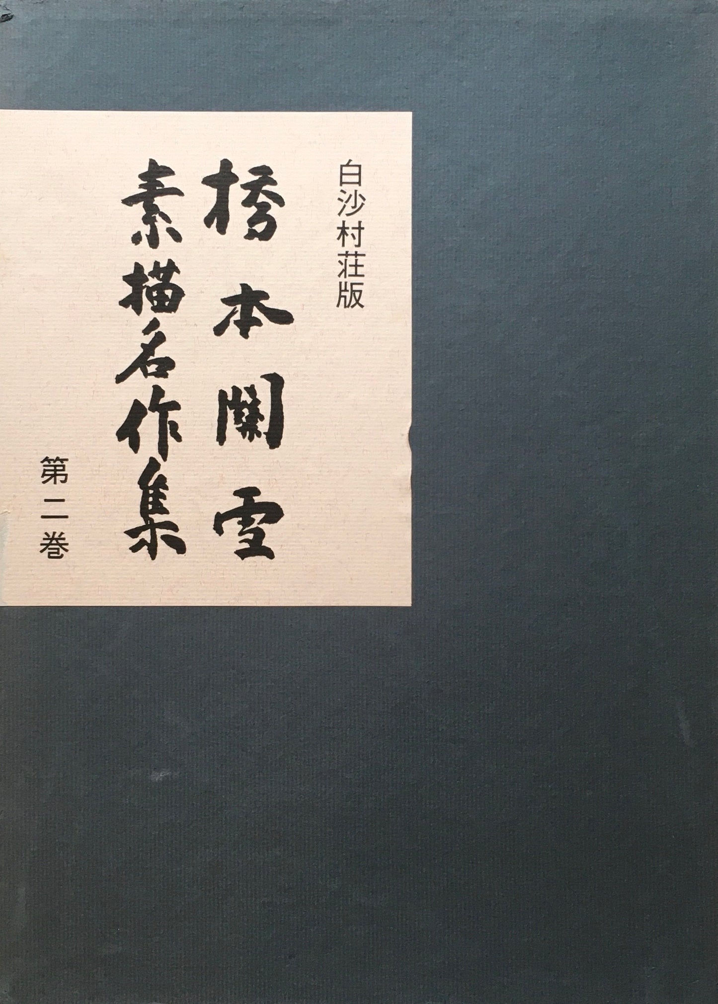 橋本関雪　素描名作集　3冊揃　限定500部