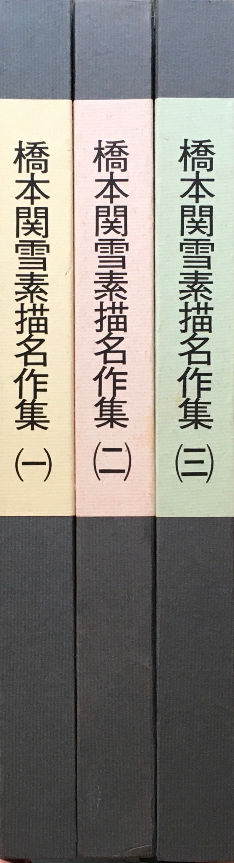 橋本関雪　素描名作集　3冊揃　限定500部