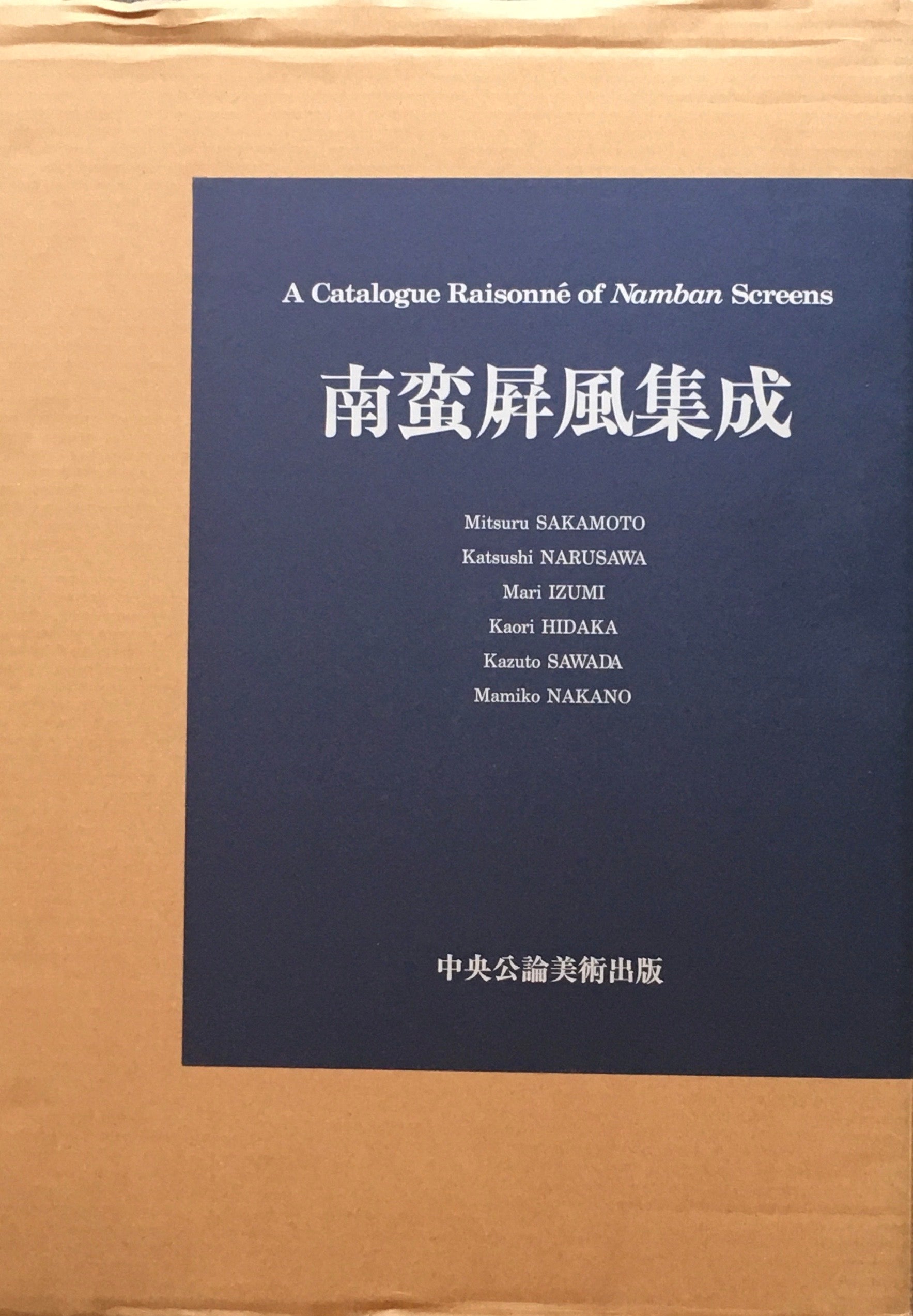 南蛮屏風集成　坂本満　中央公論美術出版