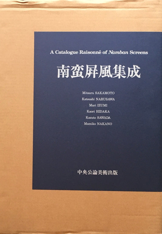 南蛮屏風集成　坂本満　中央公論美術出版