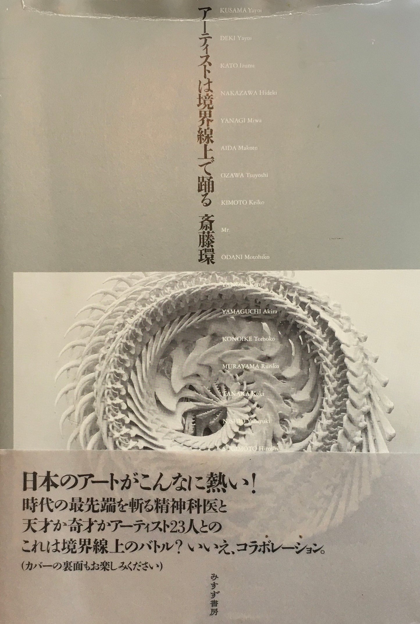 アーティストは境界線上で踊る　斎藤環