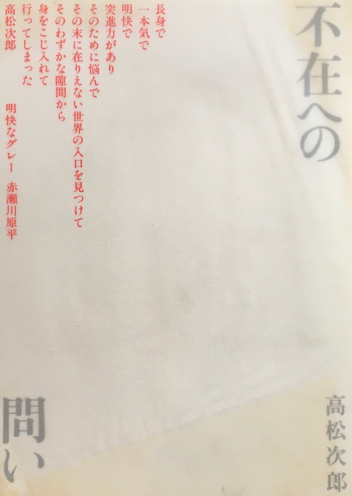 不在への問い　高松次郎