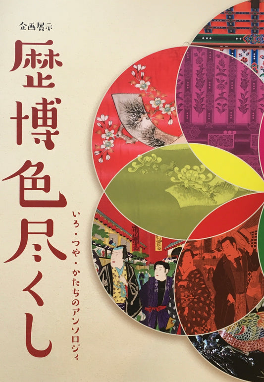 歴博色尽くし　いろ・つや・かたちのアンソロジー　