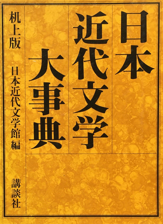 日本近代文学大事典　日本近代文学館編　机上版