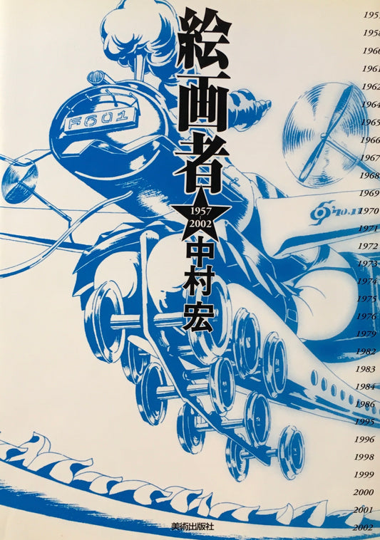 絵画者 1957-2002 中村宏