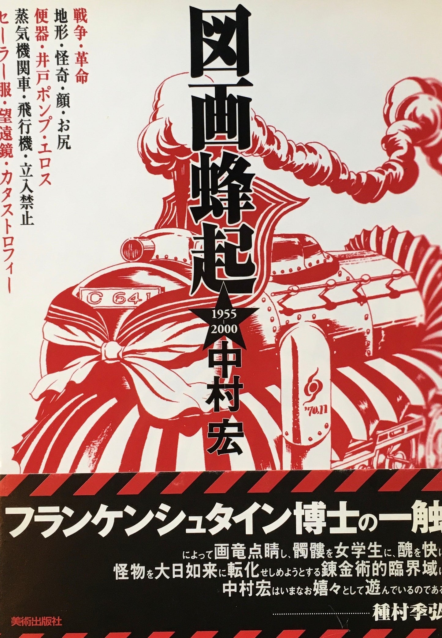 図画蜂起　1955-2000　中村宏　