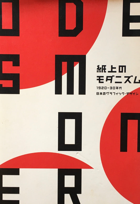 紙上のモダニズム 1920-30年代　日本のグラフィック・デザイン