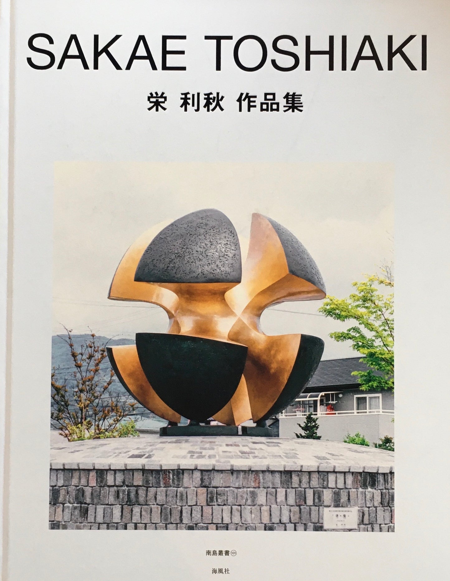 栄利秋　作品集　SAKAE TOSHIAKI　